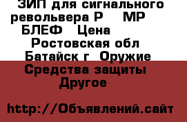ЗИП для сигнального револьвера Р-2, МР-313, БЛЕФ › Цена ­ 7 500 - Ростовская обл., Батайск г. Оружие. Средства защиты » Другое   